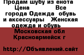 Продам шубу из енота › Цена ­ 45 679 - Все города Одежда, обувь и аксессуары » Женская одежда и обувь   . Московская обл.,Красноармейск г.